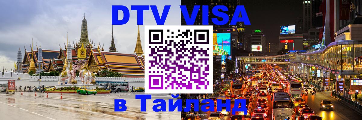 DTV (ДТВ) visa Таиланд 